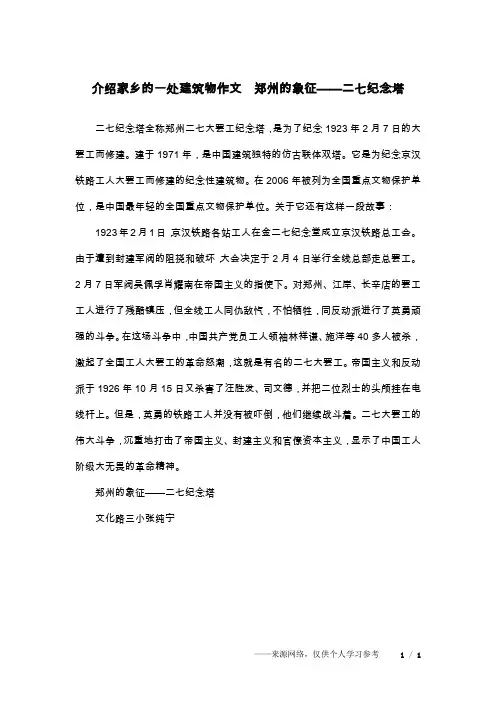 介绍家乡的一处建筑物作文  郑州的象征——二七纪念塔