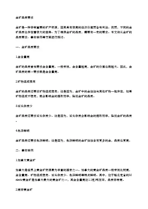 金矿品质要求