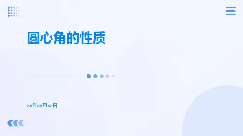 圆心角的性质