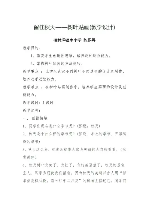 《留住秋天——树叶贴画》教学设计