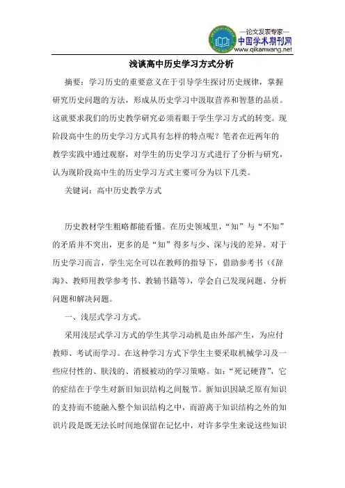高中历史学习方式分析