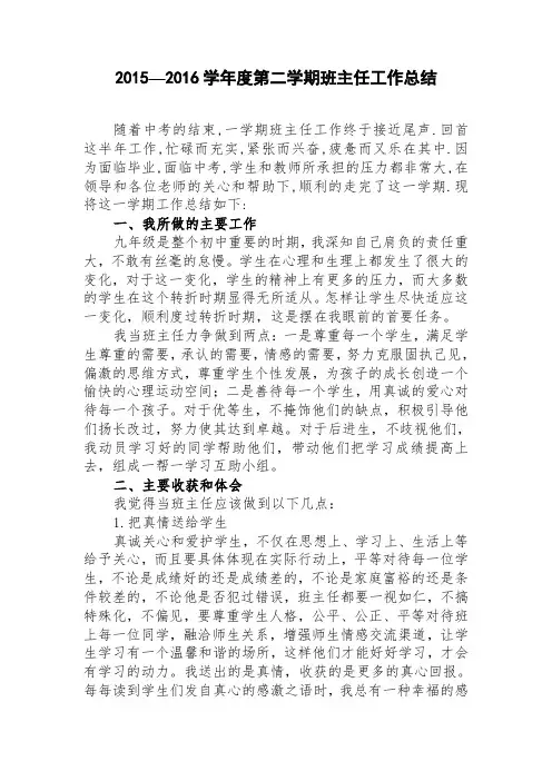 九年级1班下学期班主任工作总结