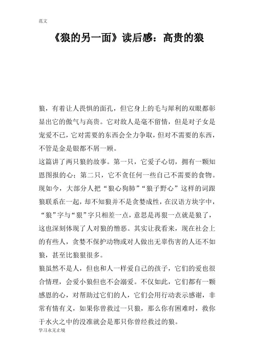 【范文】《狼的另一面》读后感：高贵的狼
