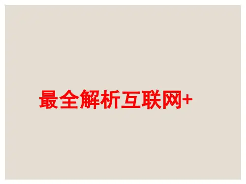 什么是互联网+ 互联网+全面解析