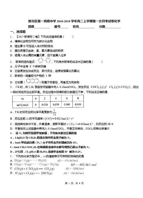 新市区第一高级中学2018-2019学年高二上学期第一次月考试卷化学