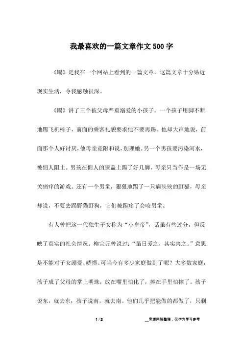 我最喜欢的一篇文章作文500字