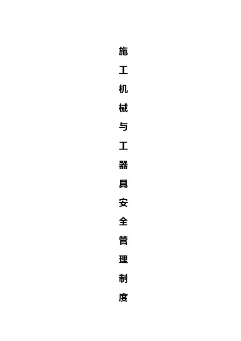 施工机械 工器具安全管理制度