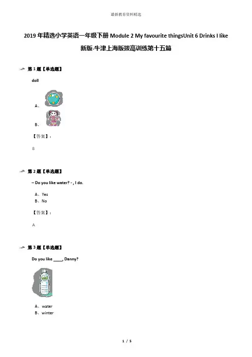 2019年精选小学英语一年级下册Module 2 My favourite thingsUnit 6 Drinks I like新版-牛津上海版拔高训练