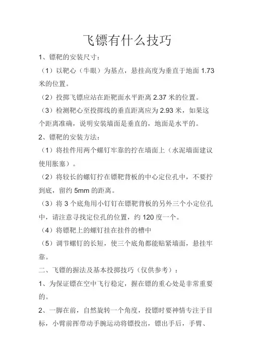 飞镖有什么技巧