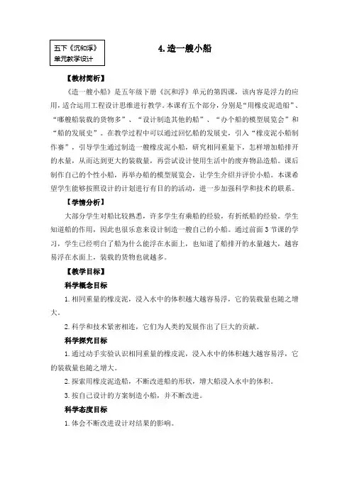 五年级下册科学教案 1-4《造一艘小船》     教科版