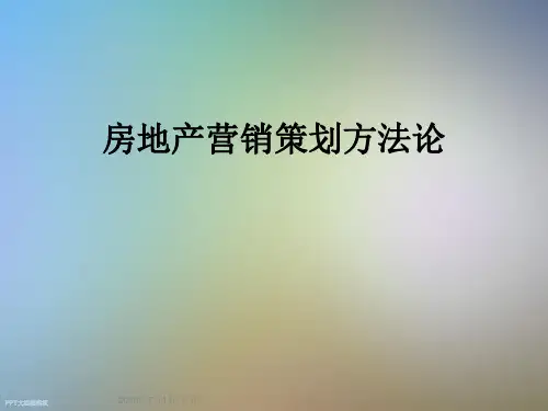 房地产营销策划方法论