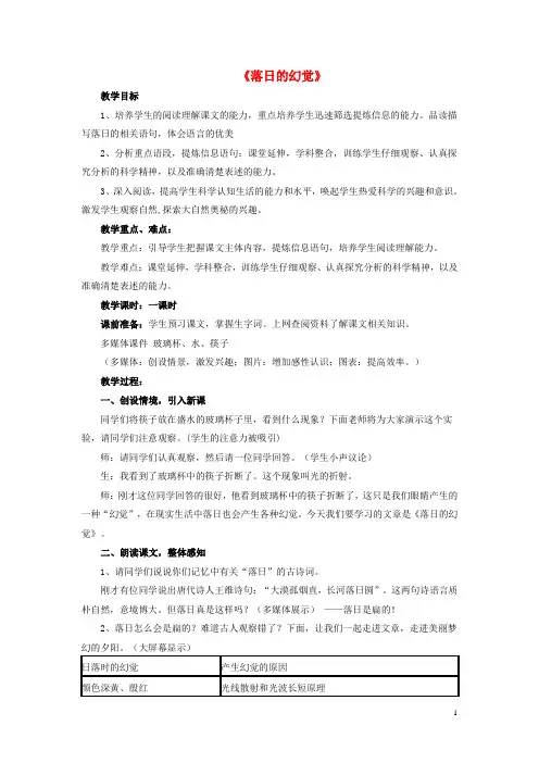 八年级语文上册第四单元第20课《落日的幻觉》教案及反思新人教版(新)