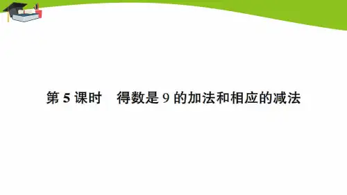 苏教版一上数学第5课时 得数是9的加法和相应的减法