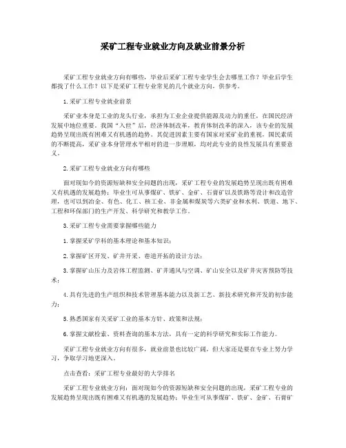 采矿工程专业就业方向及就业前景分析