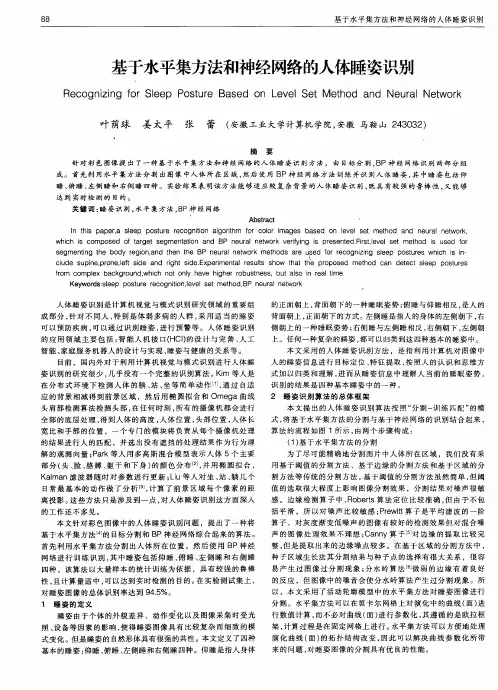 基于水平集方法和神经网络的人体睡姿识别