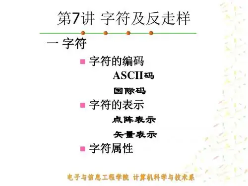 第7讲 字符及反走样