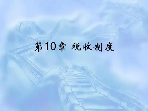 财政学第十章 税收制度