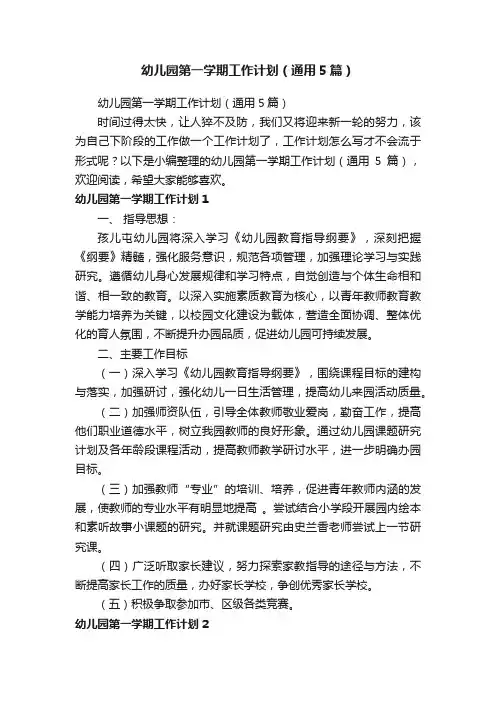 幼儿园第一学期工作计划（通用5篇）