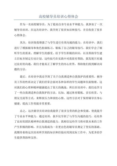 高校辅导员培训心得体会