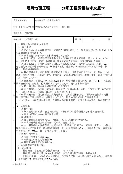 建筑地面分项工程质量技术交底卡