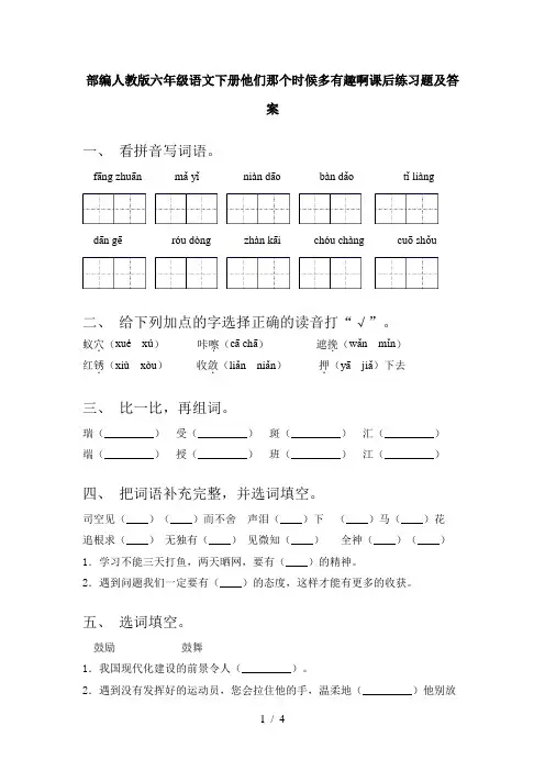 部编人教版六年级语文下册他们那个时候多有趣啊课后练习题及答案