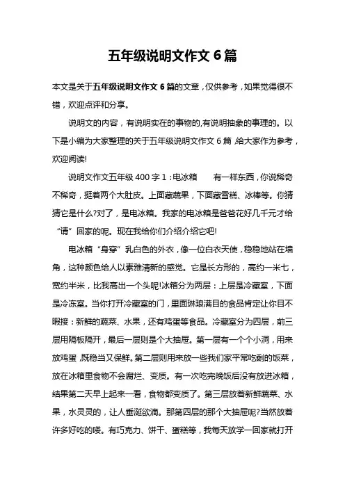 五年级说明文作文6篇