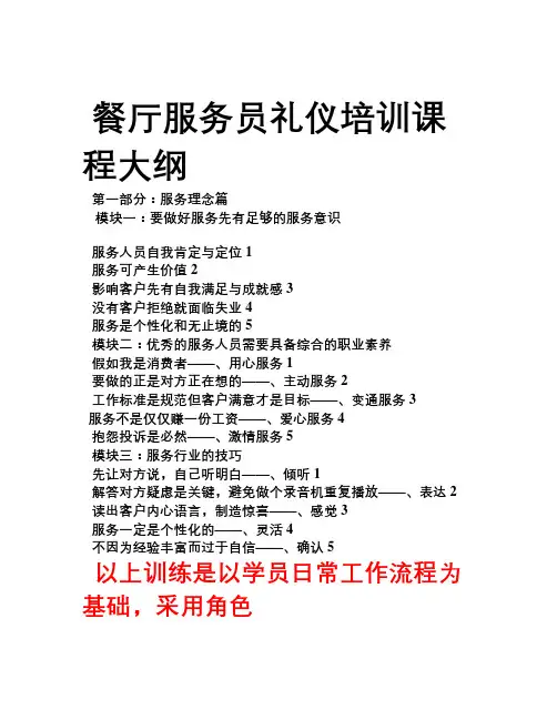 餐厅服务员礼仪培训课程大纲