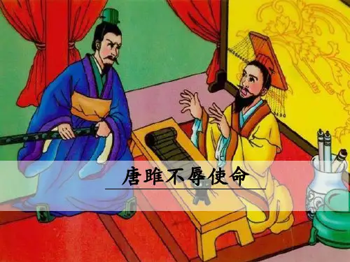 唐雎不辱使命—2020年初中语文课件ppt
