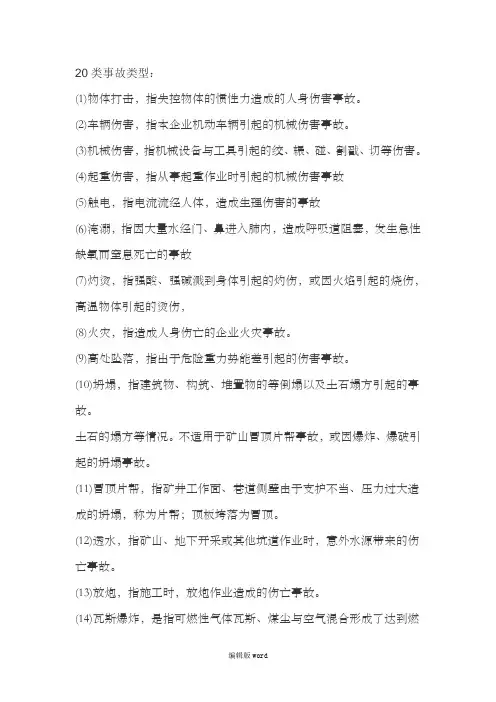 20类事故类型