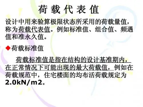 5荷载代表值(土木名校课件)