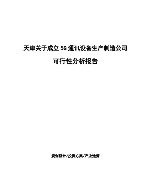天津关于成立5G通讯设备生产制造公司可行性分析报告
