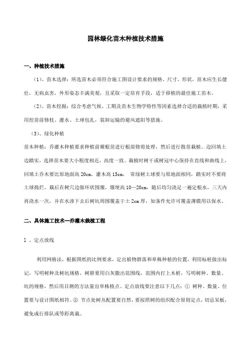 园林绿化苗木种植技术措施