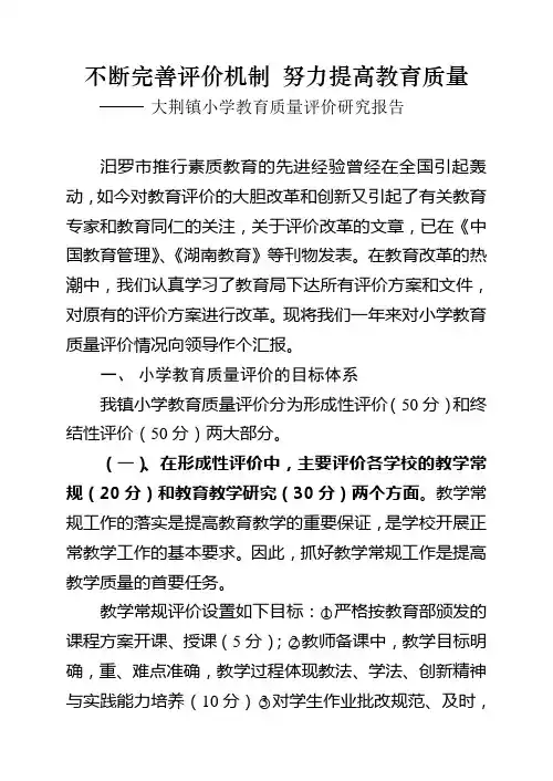 不断完善评价机制 努力提高教育质量