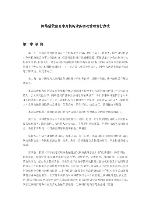 7网络借贷信息中介机构业务活动管理暂行办法