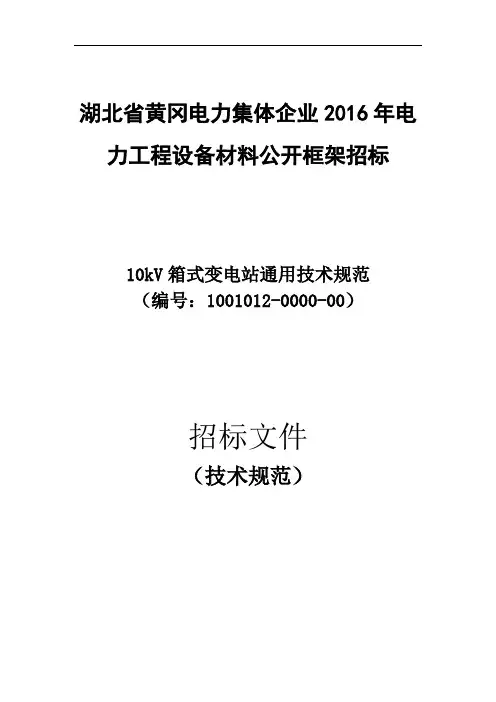 10kV箱式变通用技术规范.doc