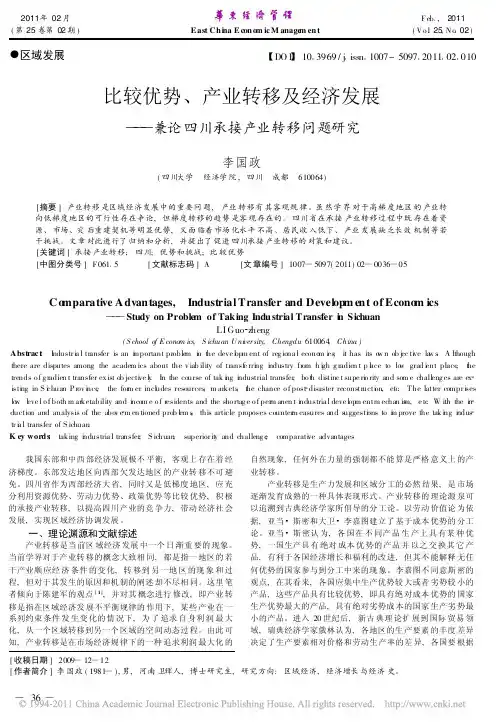 比较优势_产业转移及经济发展_兼论四川承接产业转移问题研究