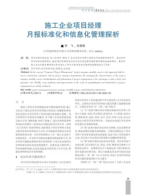 施工企业项目经理月报标准化和信息化管理