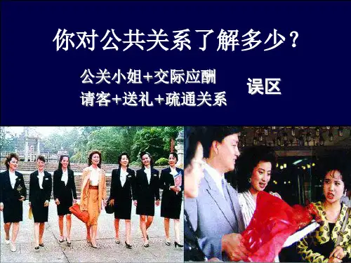 公共关系学公共关系概述