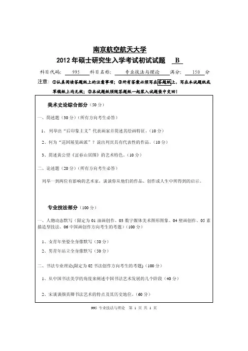 专业技法与理论2012年南京航空航天大学硕士研究生考试真题