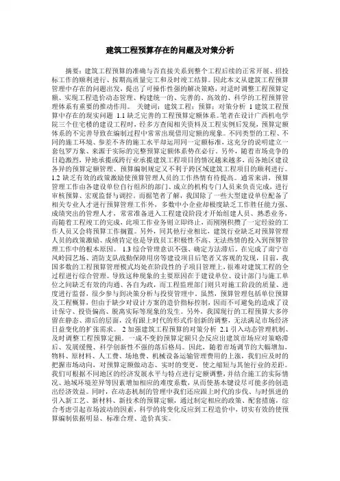 建筑工程预算存在的问题及对策分析