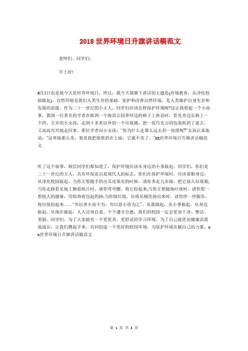 2018世界环境日升旗讲话稿范文与2018世界读书日国旗下演讲稿汇编