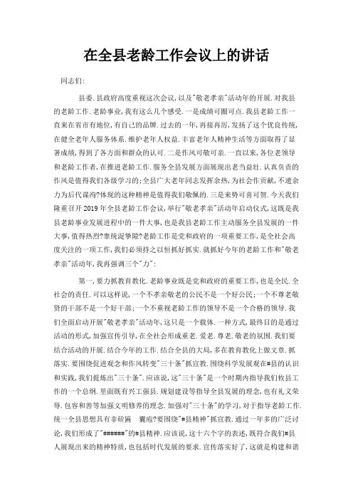 最新-在全县老龄工作会议上的讲话 精品