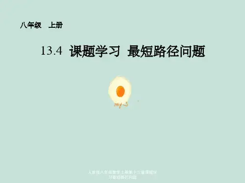 人教版八年级数学上册第十三章课题学习最短路径问题