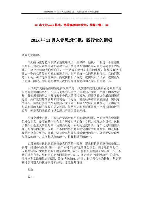 2018-201X年11月入党思想汇报：践行党的纲领-范文模板 (1页)