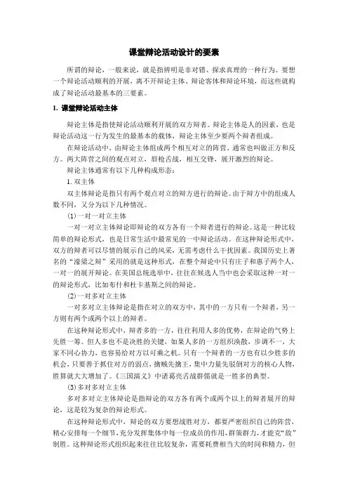 课堂辩论活动设计的要素