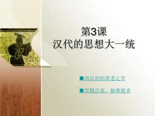 第3课 汉代的思想大一统