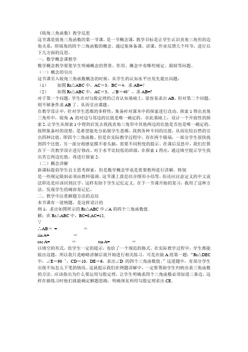 《锐角三角函数》教学反思
