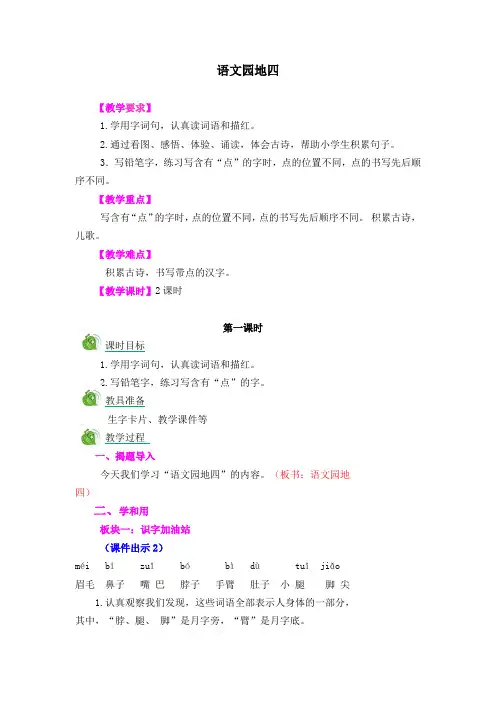 部编人教版一年级语文下册《语文园地四》精品教案