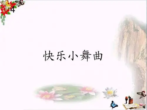 一年级音乐下册第4单元《快乐小舞曲》 优秀课件新人教版