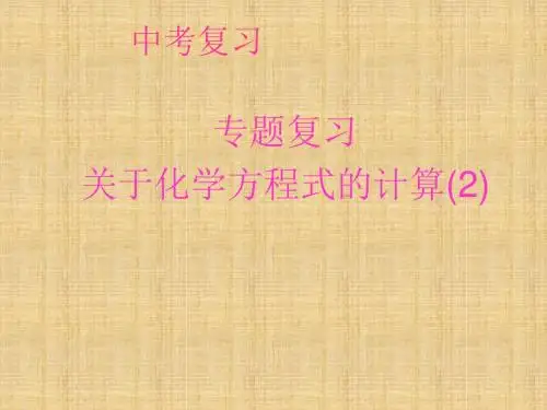 化学方程式计算复习学习课件PPT